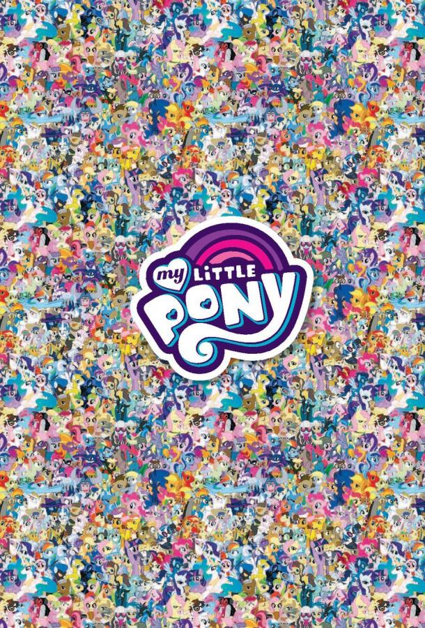 Смотреть Мой маленький пони: Дружба - это Чудо Все Сезоны